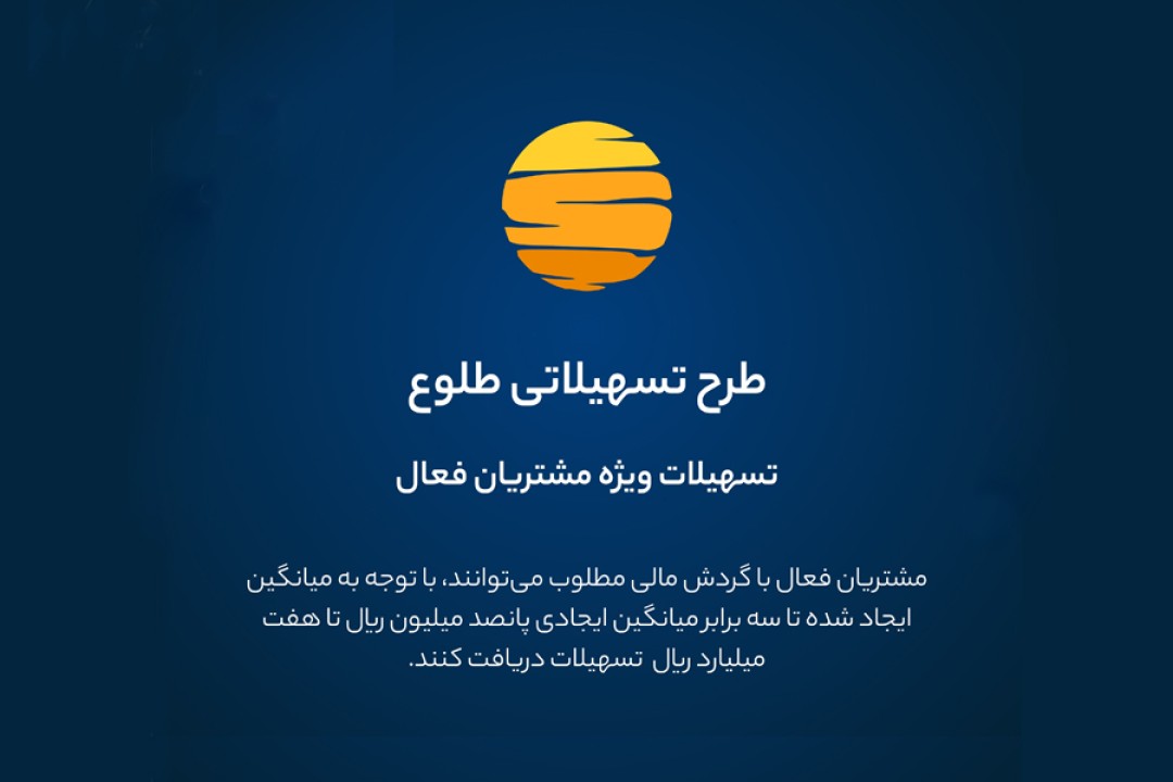 ارائه تسهیلات طرح طلوع ویژه مشتریان فعال بانک ایران زمین